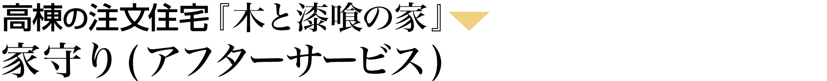 こだわりの設計・デザイン