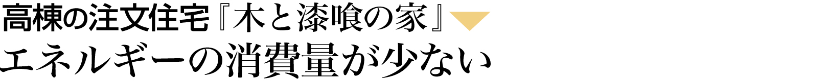 エネルギーの消費量が少ない