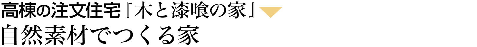 自然素材でつくる家