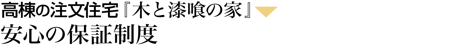 安心の保証制度