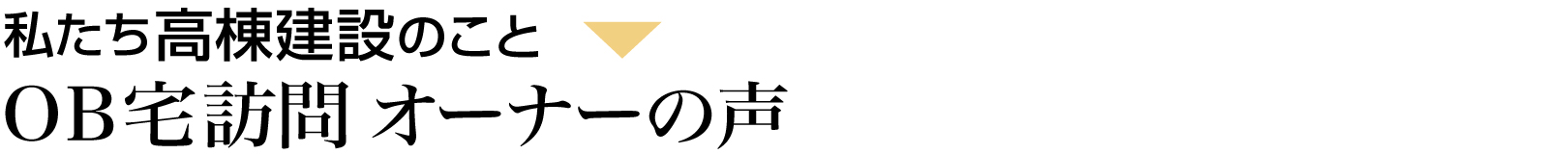 OB宅訪問・オーナーの声Index
