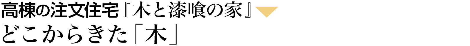 こだわりの自然素材と国産材でつくる