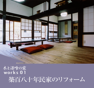 築百八十年民家のリフォーム