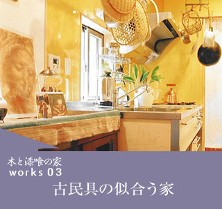 古民具の似合う家