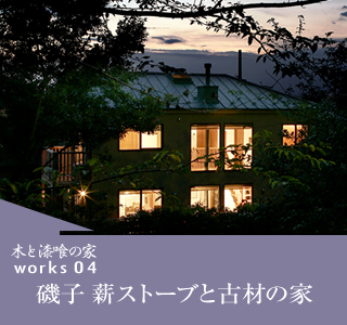 磯子薪ストーブと古材の家