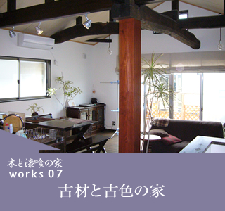 古材と古色の家