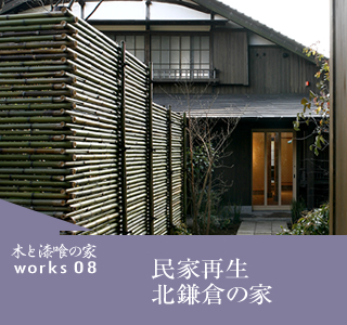 民家再生北鎌倉の家