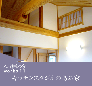 キッチンスタジオのある家