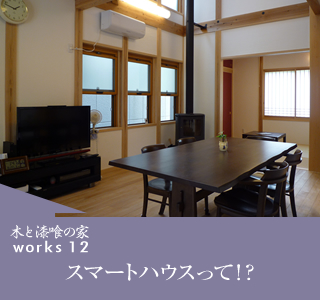 スマートハウスって!?