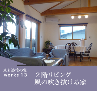 2階リビング風の吹き抜ける家