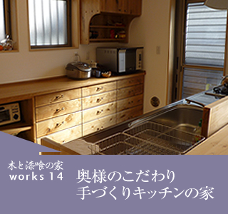 奥様のこだわり手づくりキッチンの家