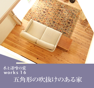 五角形の吹抜けのある家