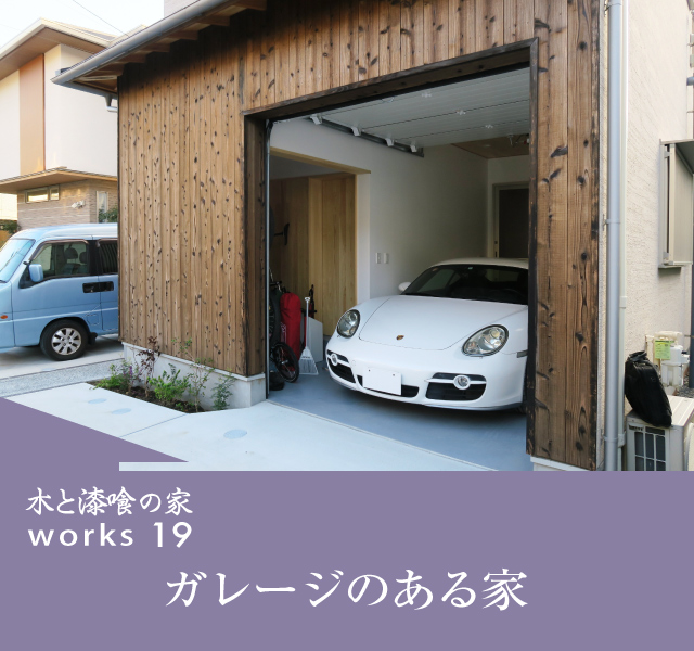 ガレージのある家