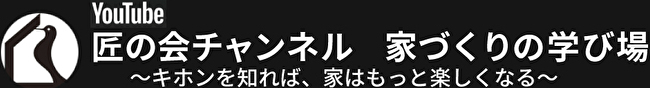 匠の会チャンネル
