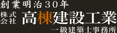 創業明治30年　株式会社高棟建設工業　一級建築士事務所