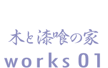 木と漆喰の家　works01