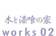 木と漆喰の家　works02