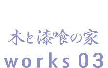 木と漆喰の家　works02
