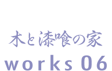 木と漆喰の家　works06