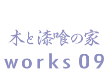 木と漆喰の家　works09
