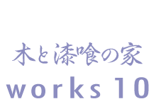 木と漆喰の家 works10