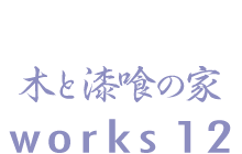木と漆喰の家 works12