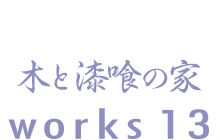 木と漆喰の家 works13