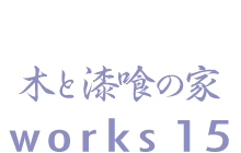 木と漆喰の家 works15