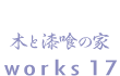 木と漆喰の家 works17
