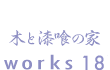 木と漆喰の家　works18
