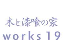 木と漆喰の家 works19