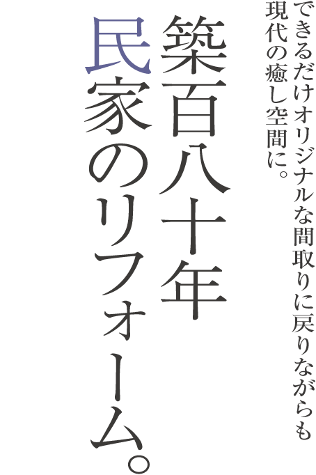 築百八十年民家のリフォーム
