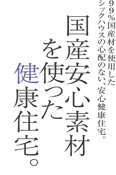 国産安心素材を使った健康住宅