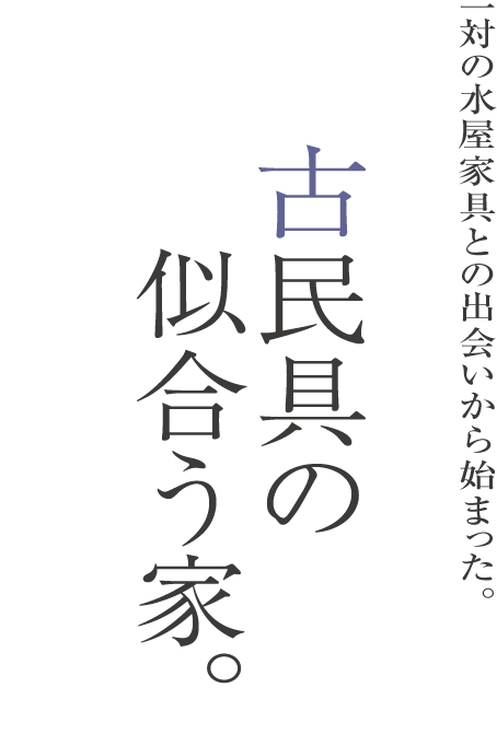 古民具の似合う家