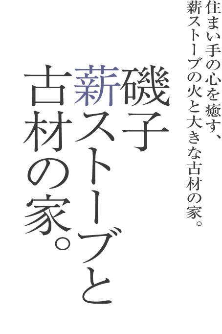 磯子・薪ストーブと古材の家