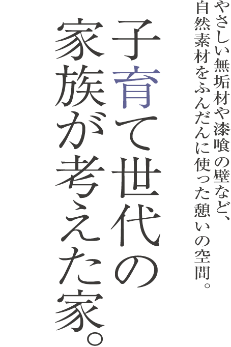 子育て世代の家族が考えた家
