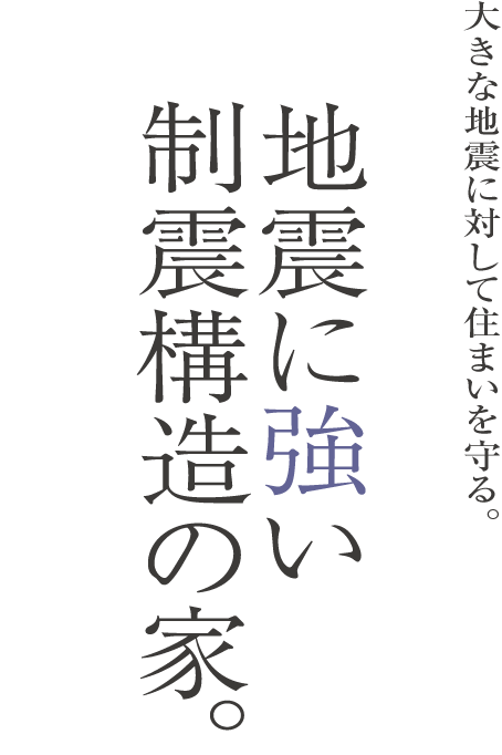 地震に強い制震構造の家
