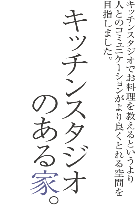 キッチンスタジオのある家