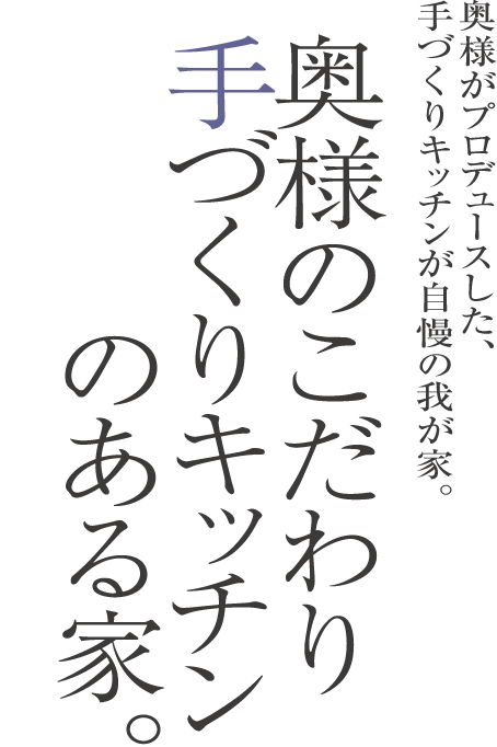 奥さまのこだわり手づくりキッチンのある家