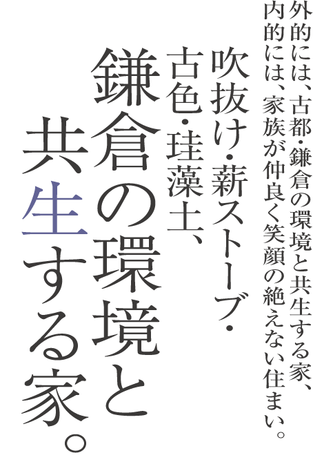 鎌倉の環境と共生する家