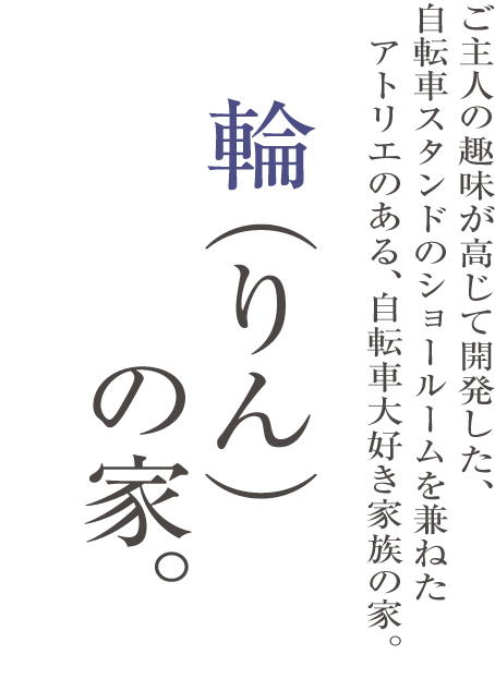輪（りん）の家