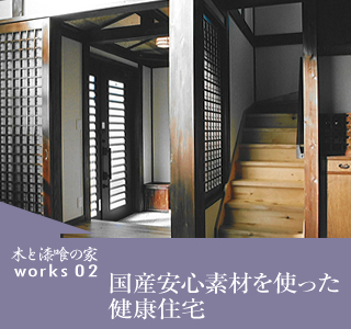 works02 国産安心素材を使った健康住宅