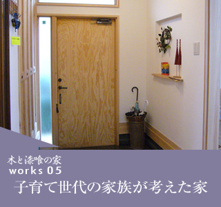 works05 子育て世代の家族が考えた家