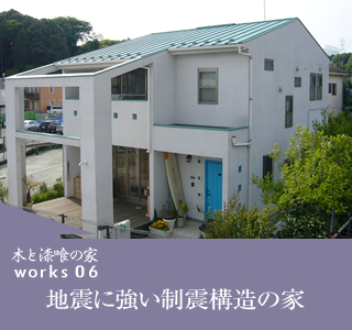 works06 地震に強い制震構造の家