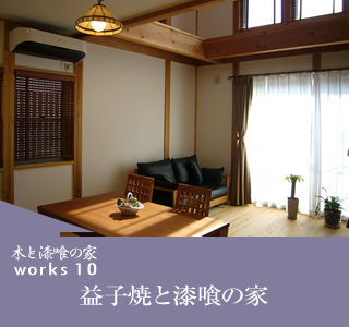 works10 益子焼と漆喰の家