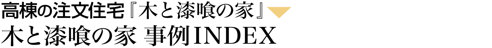 こだわりの設計・デザイン