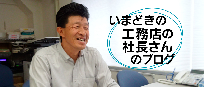 いまどきの工務店の社長さんのブログ
