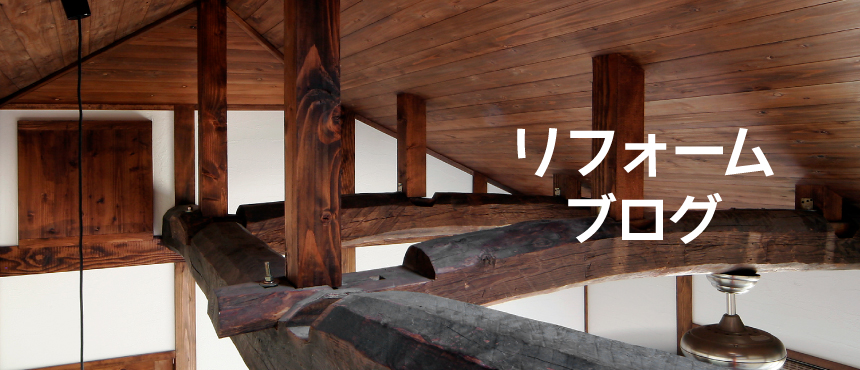 リフォームブログ
