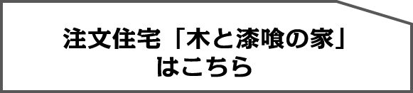 注文住宅「木と漆喰の家」はこちら