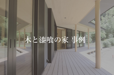 「木と漆喰の家」事例